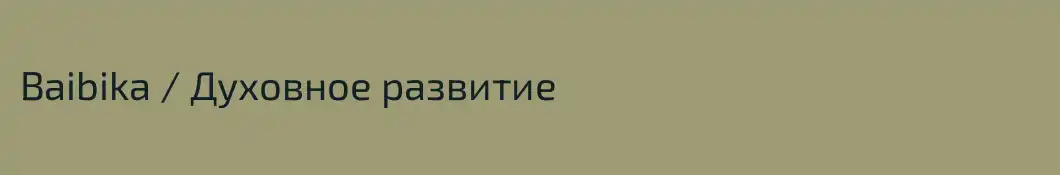 Baibika / Духовное развитие